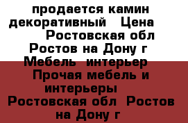 продается камин декоративный › Цена ­ 8 000 - Ростовская обл., Ростов-на-Дону г. Мебель, интерьер » Прочая мебель и интерьеры   . Ростовская обл.,Ростов-на-Дону г.